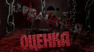 СТРАШНАЯ ОЦЕНКА! - Обосрался ФАКТИЧЕСКИ!