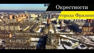 Окрестности города Фрязино весной
