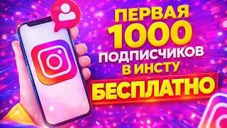 БЕСПЛАТНАЯ НАКРУТКА ПОДПИСЧИКОВ В ИНСТУ В 2026 ГОДУ | КАК НАБРАТЬ ПЕРВУЮ 1000 ПОДПИСЧИКОВ