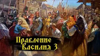Правление Василия 3