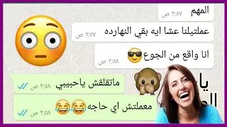 لما تكون متجوز واحدة هبلة بس  عسل😍😂 | محادثات واتساب مضحكه Crazy Screenshot