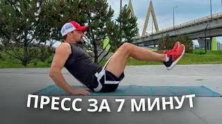 Как Накачать ПРЕСС за 7 минут / ЛУЧШАЯ ТРЕНИРОВКА