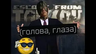 Название придумай сам. Монтаж по Escape from Tarkov