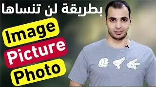 الفرق بين image picture photo قواعد اللغة الانجليزية كاملة للمبتدئين English Bits 17