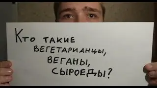 Кто такие вегетарианцы, веганы, сыроеды???