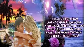 Добрый вечер !Пусть царит в вашем доме  покой и благополучие!