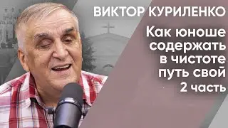 Как юноше содержать в чистоте путь свой. Часть 2. Виктор Куриленко (аудио)