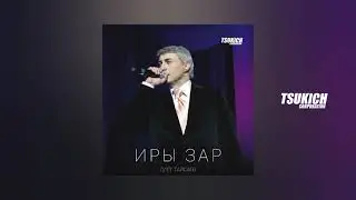 Олег Тайсаев - Уататы Бибойы зараг