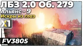[Ultra/4K] ЛБЗ 2.0 на Объект 279 (р). Альянс-9. Искры из глаз.