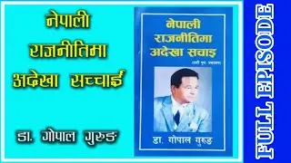 नेपाली राजनीतिमा अदेखा सच्चाई || अडियो बुक पुर्ण अंश || अमर युग पुरुष डा. गोपाल गुरुङ