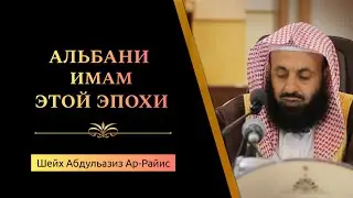 Аль-Альбани имам этой эпохи [ОЗВУЧКА] — Шейх Абдульазиз Ар-Райис