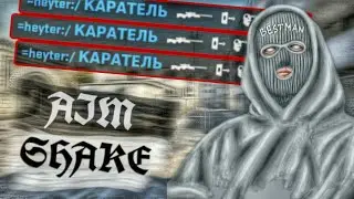 ♥ СПАСИБО BESTMANSKY ЗА AIM SHAKE l CS GO