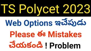 ts polycet 2023 please don't do these mistakes in web options in telugu