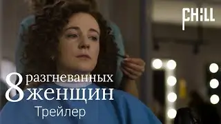 Восемь разгневанных женщин | Трейлер (CHILL)