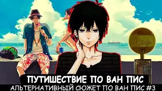 СБОРНИК #3 [ Путешествие по ван пис   ]  \ Альтернативный сюжет ван пис