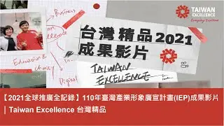 【2021全球推廣全記錄】110年臺灣產業形象廣宣計畫(IEP)成果影片 | Taiwan Excellence 台灣精品