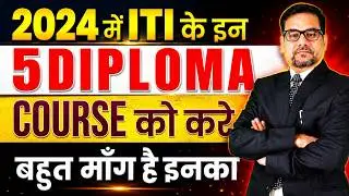 2024 में ITI के इन 5 DIPLOMA COURSE को करे बहुत माँग है इनका | ITI diploma course | best ITI course