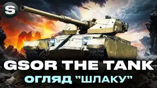 GSOR THE TANK ● GUIDE TO THE NEW GIFT TANK ●