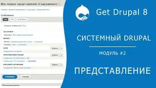Системный Drupal. 2.2.2 Представление (базовая информация)