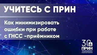 Как минимизировать ошибки в работе с ГНСС-приёмником