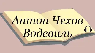 Антон Чехов 