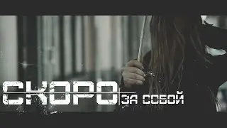 ВАЛИУМ ☓ ЖЕНЯ НЕВА - За собой (Скоро....)