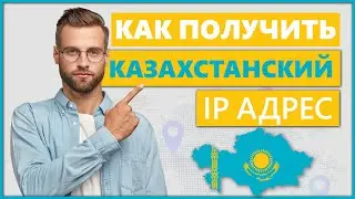 Как получить казахстанский IP адрес с VPN в 2024 году