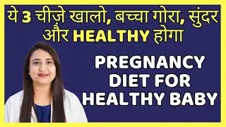 ये 3 चीज़े खालो, बच्चा गोरा, सुंदर और HEALTHY होगा | PREGNANCY DIET FOR HEALTHY BABY