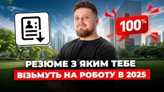 Як створити резюме у 2025 році що ГАРАНТУЄ співбесіду?