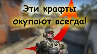 САМЫЕ ОКУПАЕМЫЕ КРАФТЫ В CS:GO (почти заработал в КС) || Выгодные контракты в CS:GO