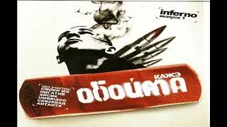 Кажэ Обойма, Шама, Прометей - Ветер Потерянного Времени
