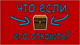 СЕКРЕТНЫЙ СУНДУК | ЧТО ЕСЛИ ОТКРЫТЬ???