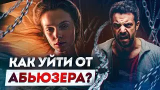 Хватит страдать от ТАКИХ отношений! / Как уйти от абьюзера и разорвать отношения?
