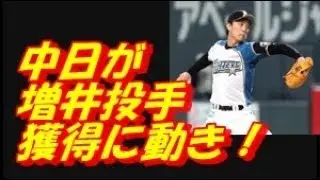 ＦＡの増井浩俊、中日ドラゴンズが獲得に動きか！？巨人に勝てる？