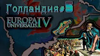 Europa Universalis 4. Голландия #5 Интервенция в Индию.