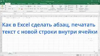 Как в Excel сделать абзац, печатать текст с новой строки внутри ячейки