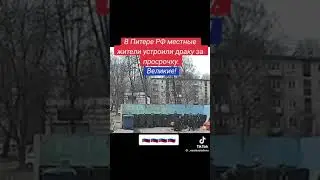 В Питере РФ местные жители устроили драку за просрочку #россия #путин