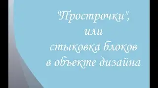 Прострочки