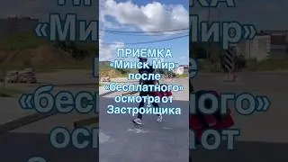 Минск-Мир Приемка после «Бесплатного» осмотра Застройщика 