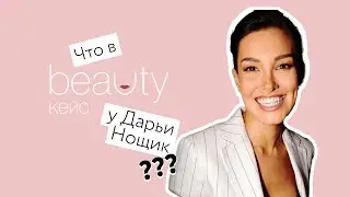 Что в косметичке у автора проекта BEAUTY КЕЙС?