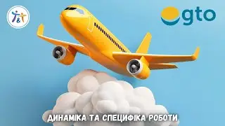Про GTO, динаміку та специфіку роботи з нами