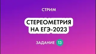 Стереометрия 13 задание ЕГЭ по математике профиль - Теория, оформление, схемы решения | Анна Малкова