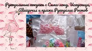 Рукодельные покупки с Сима-лэнд, Искусница, Aliexpress, пряжа из Рукоделие Ростов.