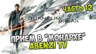 Прохождение ► Quantum Break · [FULL HD] — Часть 12: Прием в 