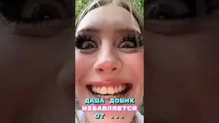 Даша Дошик избавляется от своей …