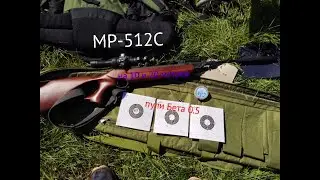 МР-512С на 10 и 20 метров пули Бета 0,5 грамма