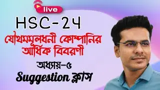 HSC-24 যৌথমূলধনী কোম্পানির আর্থিক বিবরণী || hsc accounting 2nd paper chapter -5