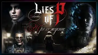 LIES OF P ПРОХОЖДЕНИЕ | 1 ЧАСТЬ - НАЧАЛО | ЛОЖЬ ПИ SOULSLIKE