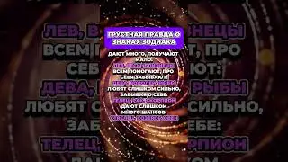 Грустная правда о знаках зодиака  #знакизодиака #гороскоп #астрология #astrology