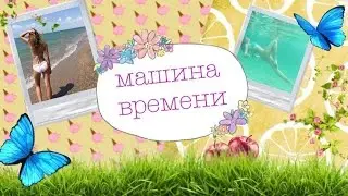 МАШИНА ВРЕМЕНИ | КРЫМ \ Kristina Sue